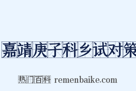 嘉靖庚子科乡试对策是什么意思的图片
